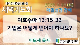 기업은 어떻게 얻어야 하나요?/여호수아13:15-33/이모세목사/2025--01-21