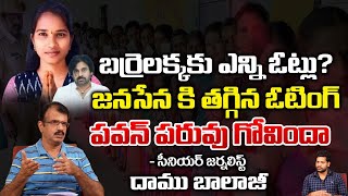 పవన్ పరువు గోవిందా బర్రెలక్కకు ఎన్ని ఓట్లు? | Barrelakka Sirisha Leading in Telangana | Pawan Flop