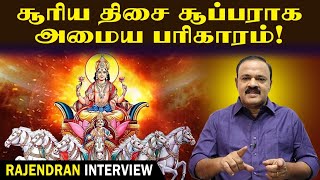 சூரிய திசை சூப்பராக அமைய பரிகாரம்! | Tamil Astrology | Astro Researcher | MR. P. Rajendran