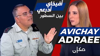أفيخاي أدرعي في مقابلة خاصة مع نسرين ابو غوش -  قناة مكان