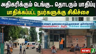 அதிகரிக்கும் டெங்கு.. தொடரும் பாதிப்பு.. பாதிக்கப்பட்ட நபர்களுக்கு சிகிச்சை..! | NewsJ