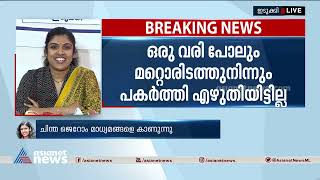 ചെറിയ പിശകിനെ പർവ്വതീകരിക്കാൻ ശ്രമം നടന്നുവെന്ന് ചിന്താ ജെറോം| Chintha Jerome