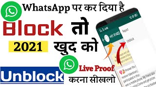 How to unblock yourself on whatsapp 2021 ? | WhatsApp par khud ko unblock kaise kare