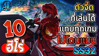 ROV 10 อันดับ ฮีโร่ตัวจี๊ดที่เล่นได้ทุกเกม (ไม่ค่อยโดนแบน) ซีซั่น32 (Rov จัดอันดับ) | AbGamingZ