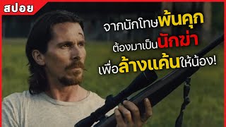 จากนักโทษพ้นคุก ต้องมาเป็นนักฆ่า เพื่อล้างแค้นให้น้อง! (สปอยหนัง) Out of the furnace