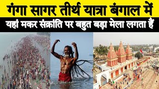 GANGA SAGAR Yatra🙏🙏 || KAPILMUNI Mandir || GANGASAGAR Full Details || गंगासागर की सम्पूर्ण जानकारी😱😱