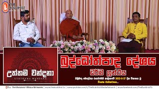 Uththama Wandana | උත්තම වන්දනා | 2024-11-27 | බුද්ධෝත්පාද දේශය ධර්ම ග්‍රන්ථය පිළිබඳ විශේෂ සාකච්ඡාව