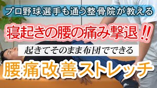 【寝起きの腰痛改善】起きてすぐ寝ながらできるストレッチ /  あさひ整骨院　広島市