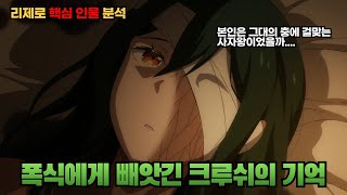 [리제로 분석]폭식에게 빼앗긴 크루쉬의 기억