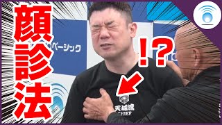 【ライブ切り抜き】錬堂先生にフルヤが施術してもらうと…!?【天城流湯治法・顔診法】