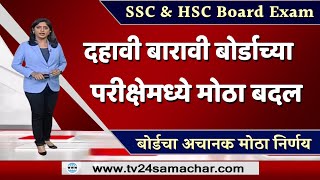 दहावी बारावी बोर्डाच्या परीक्षा नियमात अचानक मोठा बदल|SSC\u0026HSC board exam latest news today maharasht