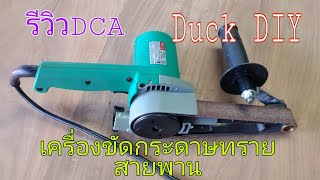 เครื่องขัดกระดาษทรายสายพานDCA/DCA belt sander review /Duck DIY