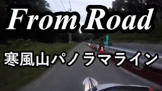 From Road R55 寒風山パノラマライン　入道崎寒風山線　秋田県男鹿市脇本 セロー　バイク　ツーリング　車載動画