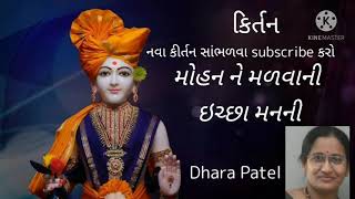 મોહન ને મળવાની ઇચ્છા માનની | mohan ne malavane