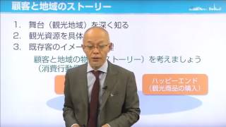 着地型観光マーケティング論1 地域と観光客の絆をつくろう