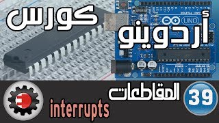 ☑️Interrupt كورس اردوينو - المقاطعات