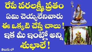 రేపే వరలక్ష్మీ వ్రతం ఏమి చెయ్యలేనివారు ఈ ఒక్కటి చేస్తే చాలు ఇక మీ ఇంట్లో అన్నీ శుభాలే!