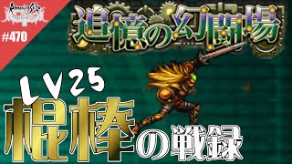 【ロマサガRS】追憶の幻闘場：棍棒の戦録（金獅子姫）LV25に挑戦【MOVIE#470】ロマンシングサガリユニバース