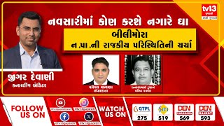 નવસારીમાં કોણ કરશે નગારે ઘા | tv13 gujarati