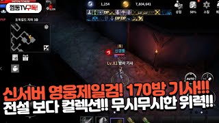 [드래곤라자오리진] 신서버 영변제일검 인정?! 극강의 기사를 만나다!!!