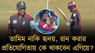 ভিন্ন দল থেকে তামিম-হৃদয় এসে ভিড়েছেন একই তীরে, লক্ষ্যও একই। রান করার প্রতিযোগিতায় কে থাকবেন এগিয়ে?