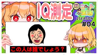 【脱ニート生活2】この問題が全問解けたら君はぽんこつマニア👊　#04【Q REMASTERE】【ゆっくり実況】【ぽんこつちゃんねる】