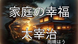 家庭の幸福 - 太宰治 | 青空文庫朗読【雨晴はう】