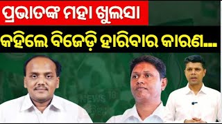 ବିଜେଡି ପରାଜୟ ପରେ ଆରମ୍ଭ ହେଲା ଅସନ୍ତୋଷ : BJD Leader Pravat Biswal On Bobby Das and VK Pandian