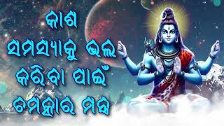 କାଶ ସମସ୍ୟାକୁ ଭଲ କରିବା ପାଇଁ ଚମତ୍କାର ମନ୍ତ୍ର |