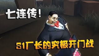 第五人格：大帅观战：七连传！s1厂长的究极开门战