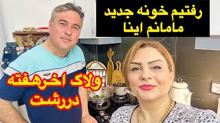 ولاگ خانوادگی ما همراه اشپزی وروزمرگی و رفتن به خونه رشت مامانم اینا ❤️