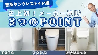 【2023年決定版】厳選3社のタンクレストイレを横断的にご紹介！各メーカー担当者がポイントを3つに絞ってお伝えします！タンクレストイレの魅力を一度にチェックできる珠玉の動画です。