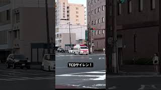 TCDサイレン！救急車 緊急走行