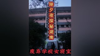 除夕夜探秘湖南废弃学校 瞎逛进了女寝室 这下可真是开眼了！