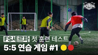 FS셰르파 첫 훈련테스트 연습경기 #1️⃣ | 241223