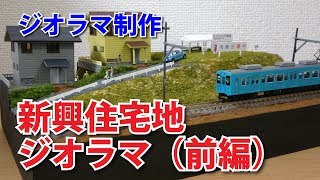 【ジオラマ研究室】新興住宅地風ジオラマをつくってみた（前編） 1/2