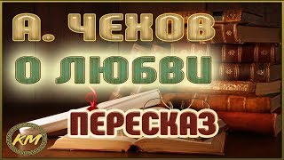 О любви. Антон Чехов