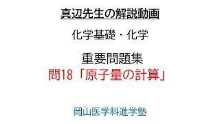 真辺先生の高校化学解説動画『化学重要問題集』問18