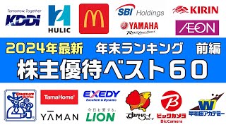 2024年末最新株主優待ランキングベスト６０（前編）