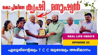 കൊച്ചിയിലെ കൃഷി മനുഷ്യൻ | മികച്ച കർഷകൻ 2022 | Tcc flat eloor | Reallife heros Ep 23 | sapiensmedia