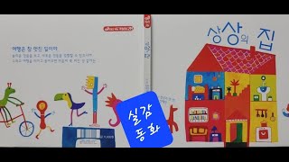 실감나는동화 | 상상의 집 | 배우와 성우가 들려주는 동화이야기 | 창작동화 | 동화구연 | 가족동화 | 어린이 추천동화 |