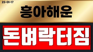 흥아해운 금요일 ( 돈벼락터짐 ) 드디어 터졌다 ~!!!  영상 필수 시청 !!! # 흥아해운