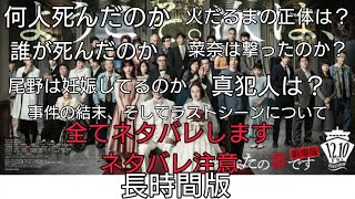 【あなたの番です　劇場版】ネタバレ注意！何人死んだのか、誰が死んだのか、真犯人は誰？長時間版。