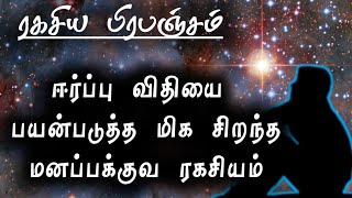 ஈர்ப்பு விதியை பயன்படுத்த மிக சிறந்த மனப்பக்குவ ரகசியம் | universe secrets | பிரபஞ்ச ரகசியம்