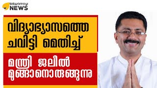 വിദ്യാഭ്യാസത്തെ ചവിട്ടി മെതിച്ച്... മന്ത്രി ജലീൽ മുങ്ങാനൊരുങ്ങുന്നു..