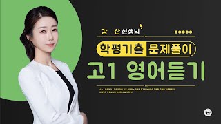 마더텅 | 학평기출 고1 영어 듣기 | 고1 2024년 3월 학력평가 1번 (해설 : 강산 선생님)