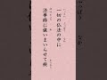 〈24〉日蓮聖人に学ぶ『千日尼御前御返事』「一切の仏法の中に法華経に値いまいらせて候」 shorts