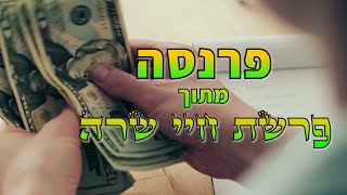 פרנסה מתוך פרשת חיי שרה 🔯 אליהו שירי | כוח התודעה 🙏🏻