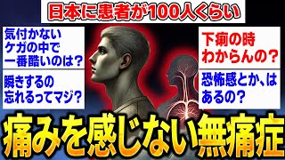 【2ch面白いスレ】痛みを感じない無痛症だけど質問ある？【ゆっくり解説】