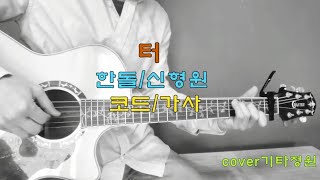 터(신형원)한돌/민중가요/포크송/재주소년/코드악보(더보기)cover live